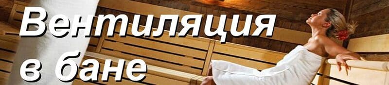 Вентиляция в бане