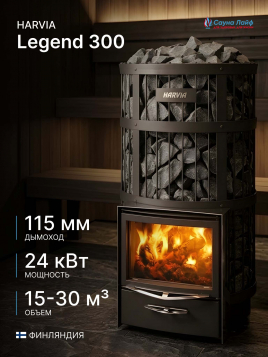 Дровяная печь Harvia Legend 300