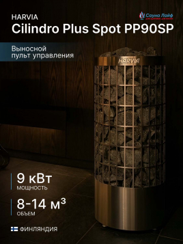 Электрокаменка для сауны Harvia Cilindro Plus Spot PP90SP