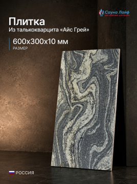 Плитка талькокварцит «Айс Грей» 600х300х10 мм — натуральный камень из России с волнистым серо-бежевым рисунком для стен бани